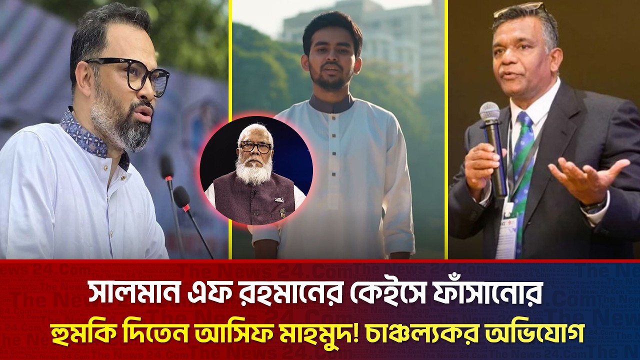 সালমান এফ রহমানের কেইসে ফাঁ'সানোর হু'মকি দিতেন আসিফ মাহমুদ! | The News BD