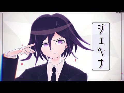 【ダンガンロンパＭＭＤ】 ジェヘナ【赤松・王馬】