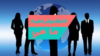 ماهي التكنوقراطية - التكنوقراط