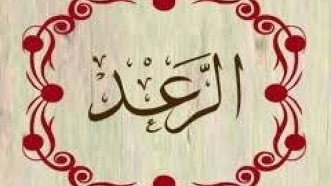 سورة الرعد بصوت عبد الرحمان السديس قراءة و استماع