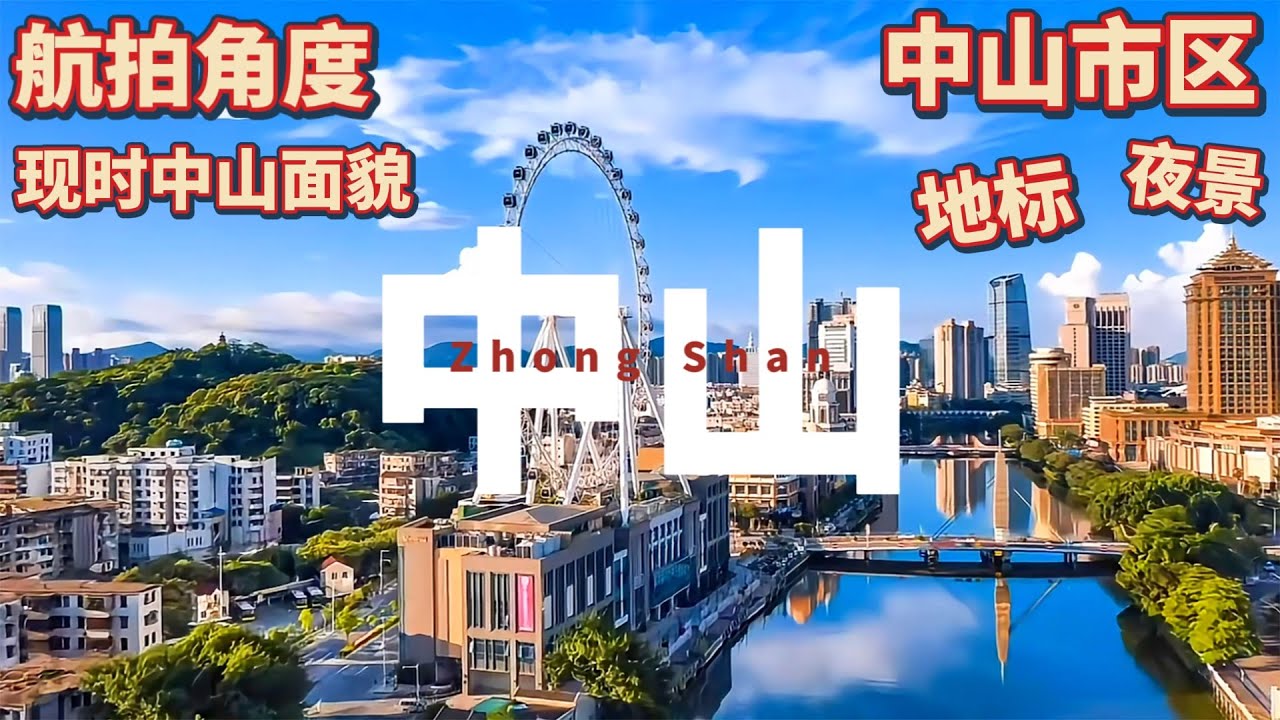 一條視頻帶您看遍中山市區,了解中山地理|廣東最具潛力城市|從空中視角俯視中山!市區夜景風光 著名地標建築|航拍角度 現時中山面貌|#中山 ...