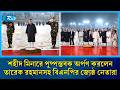 শহীদ মিনারে পুষ্পস্তবক অর্পণ করলেন প্রধানমন্ত্রীসহ বিএনপির জ্যেষ্ঠ নেতারা | Rtv News