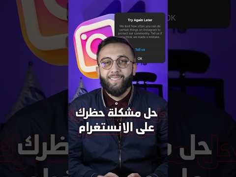 حل مشكلة حظرك من  و  و  و  على الانستغرام  