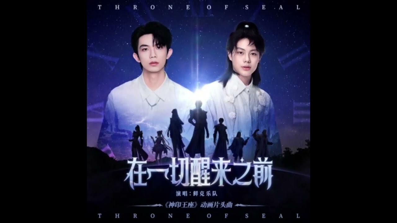 Xian Ke (鲜克) - Before Everything Awakens (在一切醒来之前) - Throne of Seal Opening OST