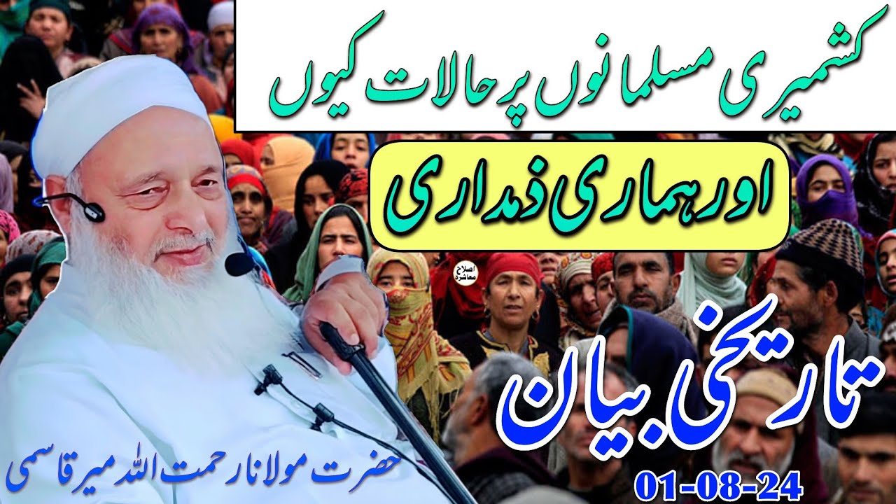 Kashmiri Musalmanu Par Halat Knu  Aur Hamari Zemadari Hazrat Maulana Rahmatullah Mir Qasmi DB