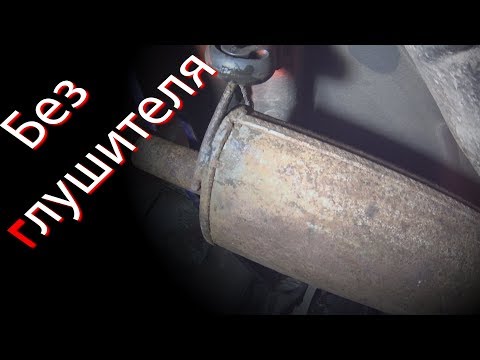 Без глушителя или быстрый прямоток