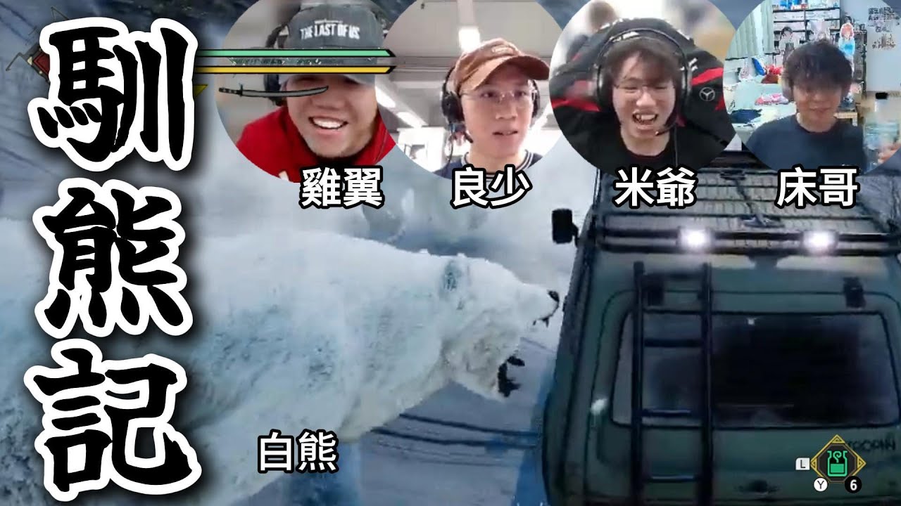 JFFT 馴熊記｜不打熊不收台｜多人線上桌遊 精華2025.06.05