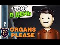 БАНКРОТ ИЛИ БОГАЧ? #2 Organs Please Прохождение