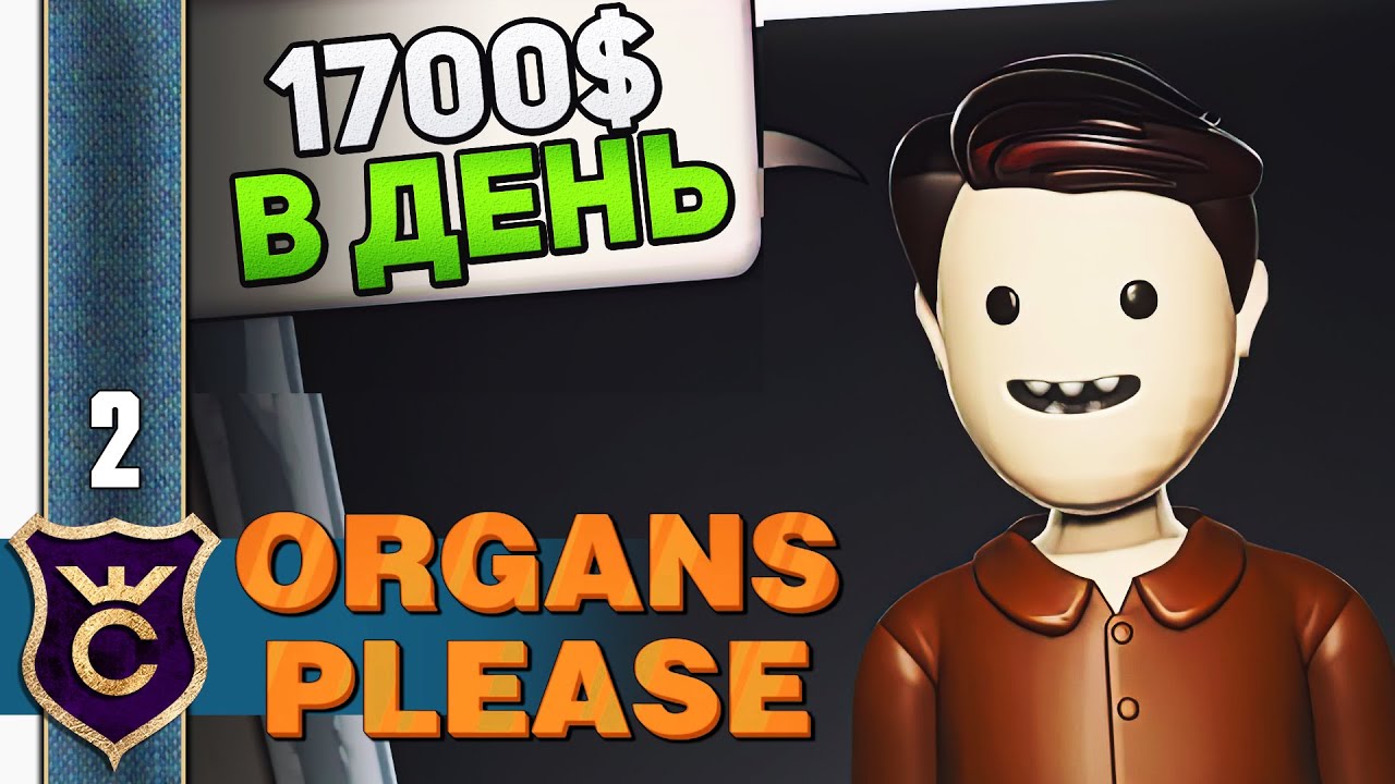 Organs please. Organs please игра. Игра органы пожалуйста. Игра «банкрот или миллионер». Please прохождение