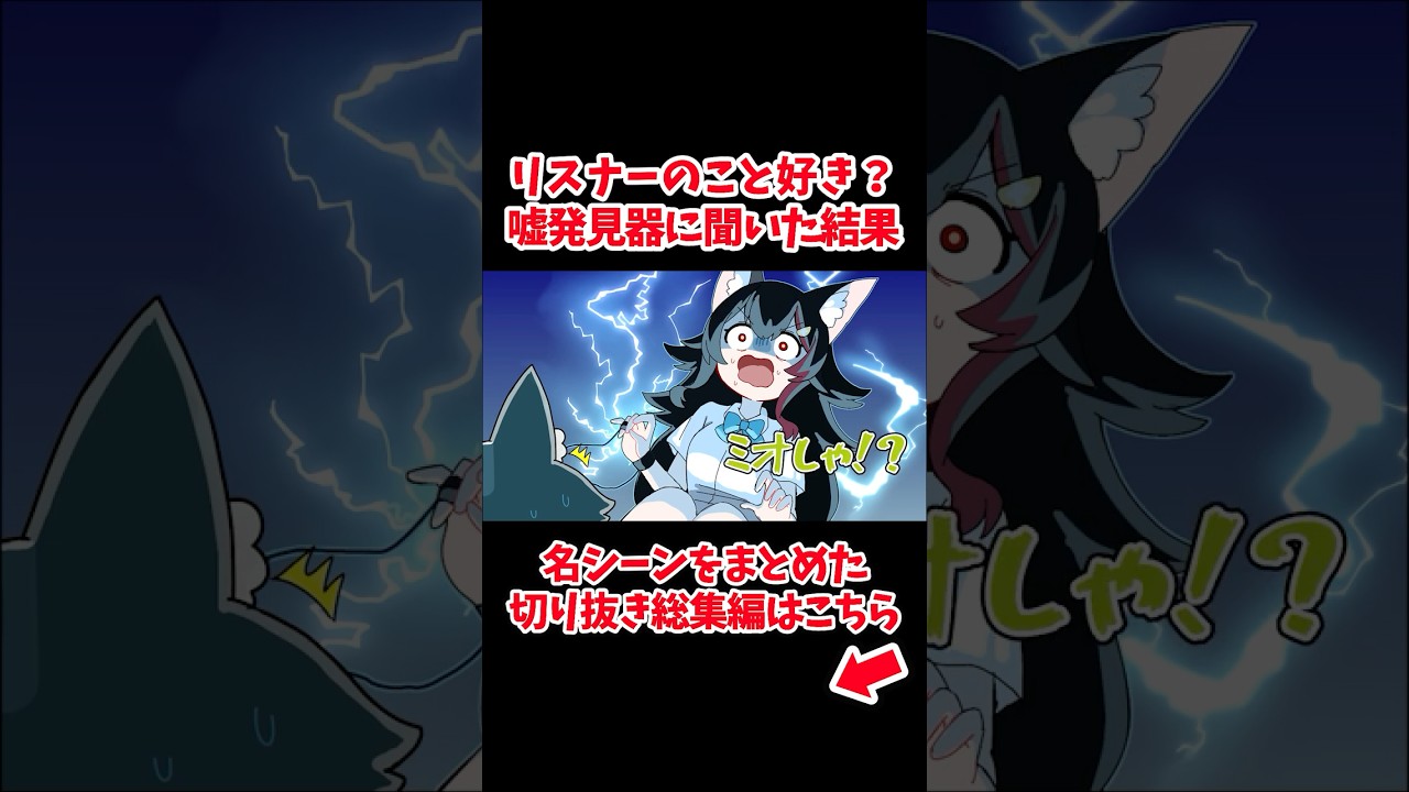 リスナーのこと好き？嘘発見器に聞いた結果【ホロライブ手描き切り抜き/大神ミオ/大空スバル/戌神ころね/猫又おかゆ】