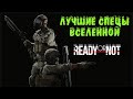 Лучшие спецы Вселенной - Ready or Not после нас не осталось никого