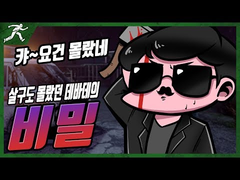 살구도 몰랐던 데바데의 <strong>비밀</strong> - Dead <strong>by</strong> daylight