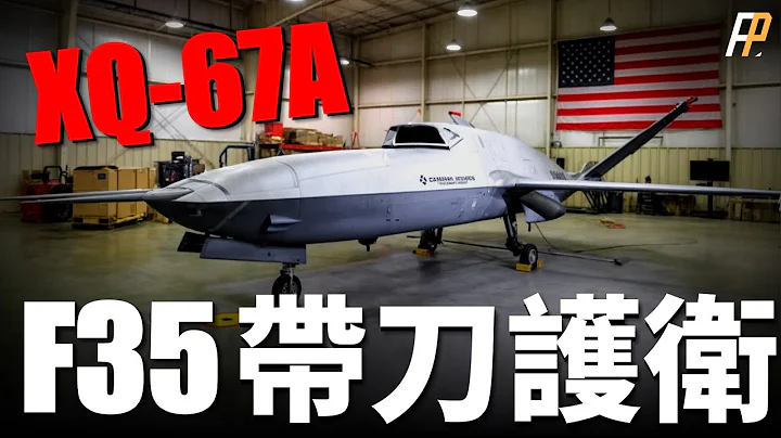 XQ-67A無人機首飛，美軍第二代自主協作平臺，通過搭配不同套件，構建多款不同的飛機變體，後勤共通節約成本和時間，強化美軍有人/無人機協同作戰能力OBSS|Gambit|CCA|MQ-9|XQ-58A - 天天要聞