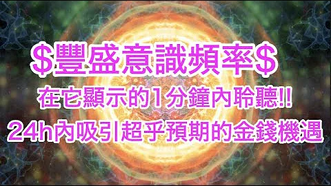 【$$$$丰盛意识频率$$$$】宇宙印钞机 24H内创造超乎预期的财富机遇$$$内维尔 戈达德显化实践$$$迅速吸引一笔财富$$$请保持开放与接纳的状态来接受宇宙的餽赠$$$ - 天天要闻