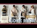 【LOOK BOOK】153cm /夏のイチオシ!低身長7コーデ🌻