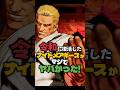 【餓狼伝説あるある】令和に復活したナイトメアギースがヤバかった【Fatal fury】#shorts