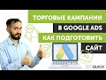 Торговые кампании в Google Ads - Как подготовить сайт