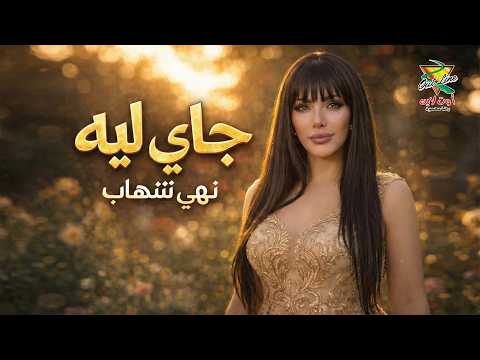 نهى شهاب جاى ليه       