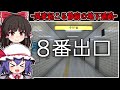 【ホラーゲーム】ループする「無限の地下通路」には異変と恐怖が潜む【ゆっくり実況】『8番出口』