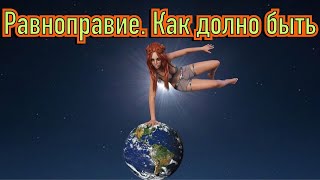 Равноправие. Как оно должно быть! Перезалив+дополнение