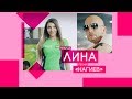 ЛИНА - "НАГИЕВ"