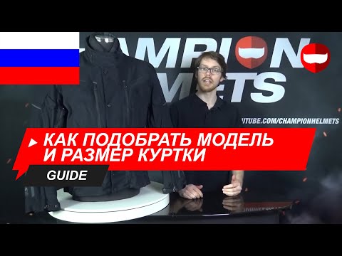 Как подобрать модель и размер куртки - ChampionHelmets.com