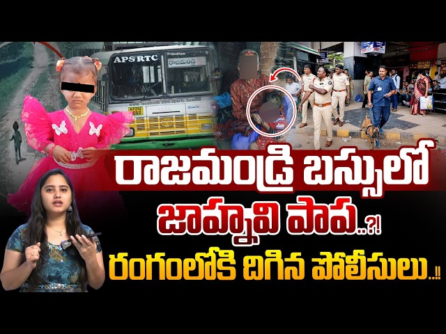 Jahnavi in Rajahmundry Bus ? : Shocking Twist In Tuni Baby Missing Case | Post Viral | Police Entry
