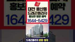 (대전 유성구 용산드래곤플라자)*1층 10개호실 전체 이마트에브리데이 입점확정!! 1644-5429 #대전유성구상가