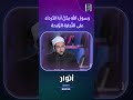 كيف تضمن الجنة د احمد البصيلي