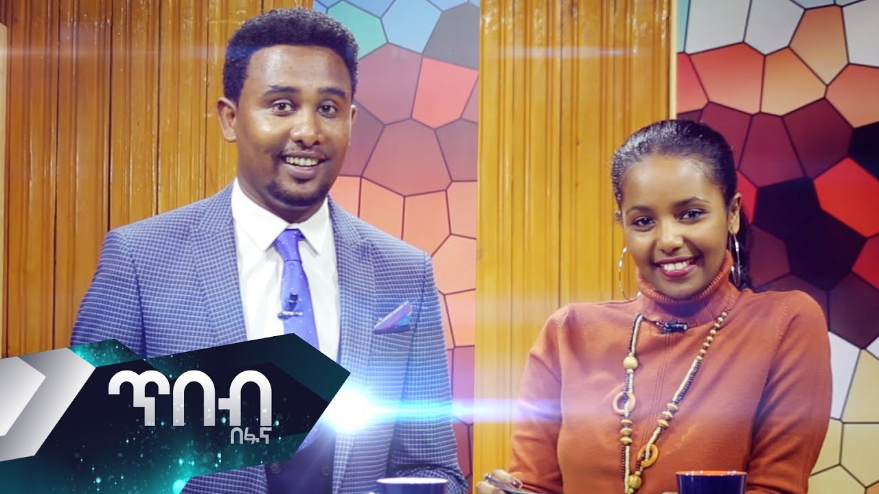 ጥበብ በፋና በአዲስ መልክ - Tibeb Be Fana New Season