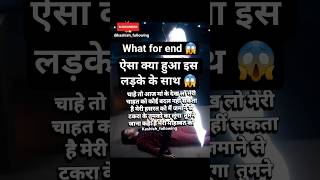 ऐसा क्या हुआ इस लड़के के साथ 😱#sad #sadlove #sadshayari #shots #shortvideo #shotfeed #shotsyoutube