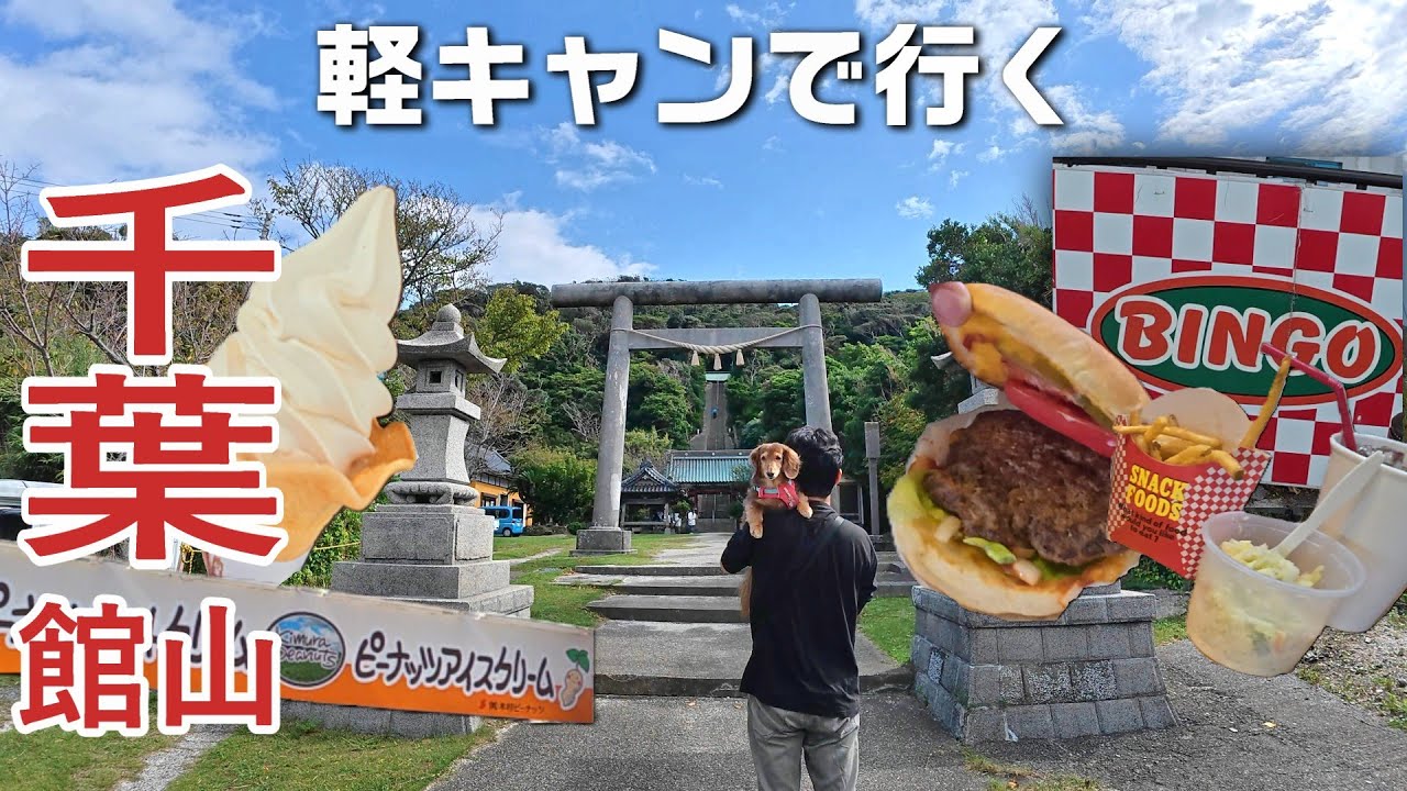 【50代夫婦犬旅】衝撃の美味しさ！館山名物「ピーナッツソフトクリーム」やBIGサイズのハンバーガーを求めて愛犬とドライブ旅