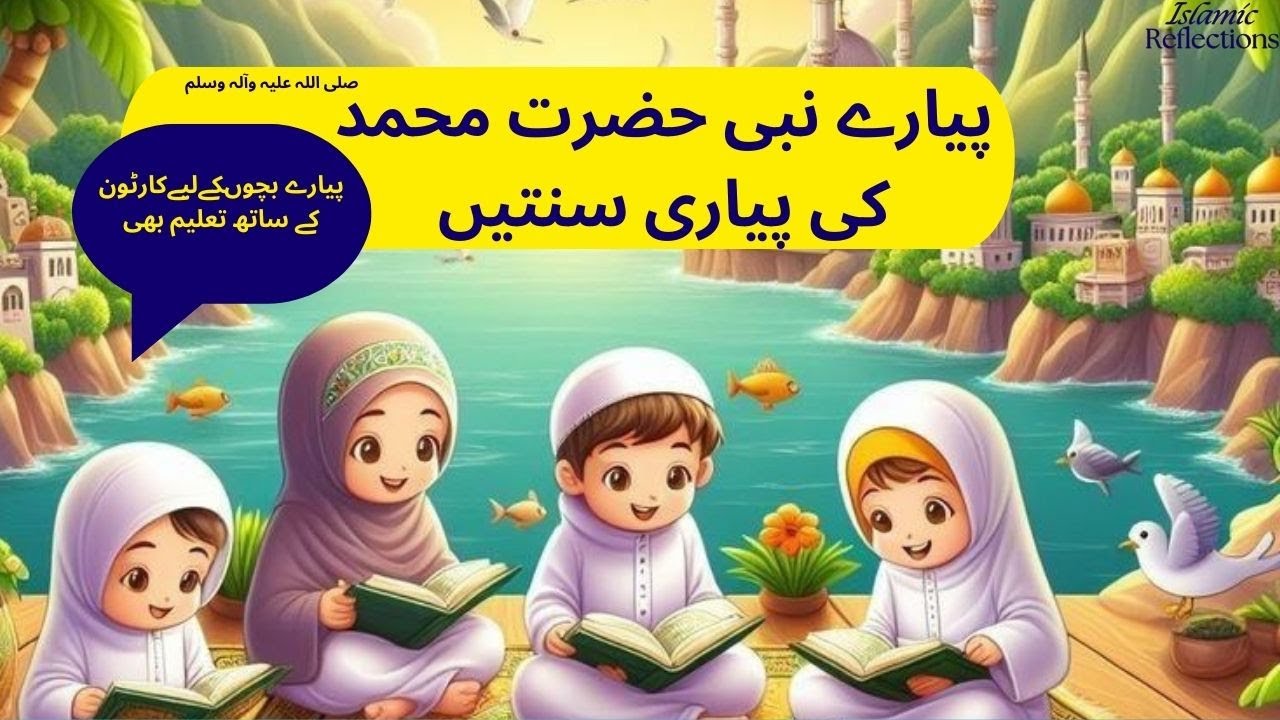 Sunnah | Islamic Cartoon | Islamic Videos | Islamic Reflections