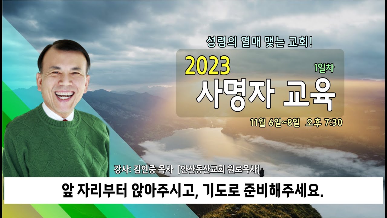 [수원영락교회] 2023년 사명자 교육(1일차) [강사 : 김인중 목사 (안산동산교회)] - YouTube