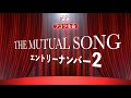 【THE MUTUAL SONG】エントリーナンバー2
