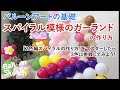 バルーンアートの基礎　ガーランドの作り方　３色編