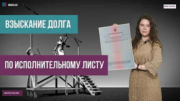 Как долго можно платить по исполнительному листу