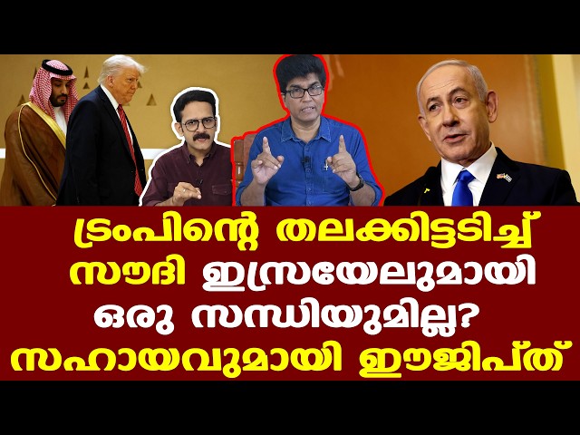 Iran | Saudi | Trumpന്റെ ഉപദേശം സൗദി കിരീടാവകാശി സ്വീകരിക്കുമോ ?| ഇസ്രയേലുമായി സന്ധി ചെയ്യുമോ