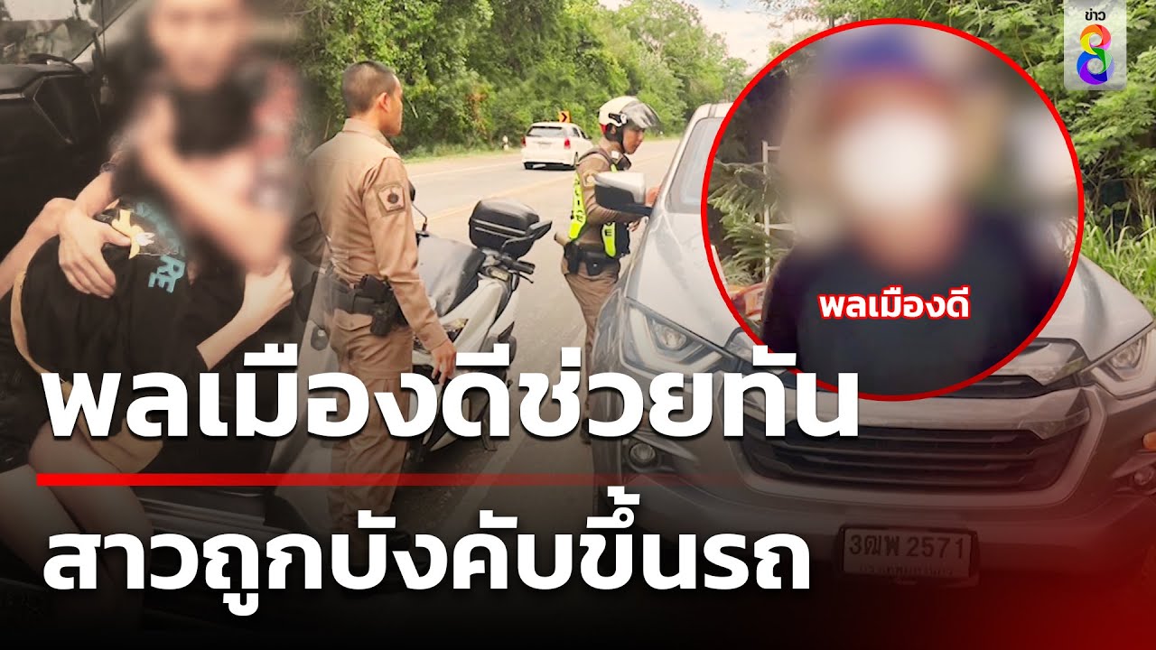 พลเมืองดีช่วยทัน สาวถูกบังคับขึ้นรถ | 3 ก.ค. 67 | คุยข่าวเช้าช่อง8