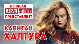 MARVEL ОБЛЕНИЛИСЬ: КАПИТАН МАРВЕЛ – обзор фильма / Кинонист