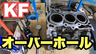 KFエンジンオーバーホール② 分解したパーツの摩耗具合を点検してみた