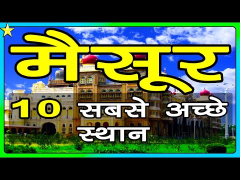 वीडियो: क्या मैसूर बसने के लिए अच्छी जगह है?