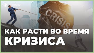 Как развивать свой бизнес в условиях кризиса: стратегии выживания и роста