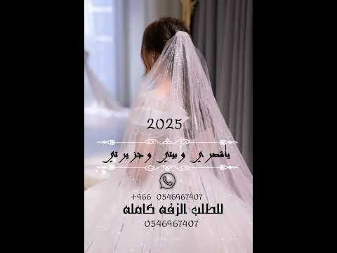 زفه ياقصري وبيتي وجزيرتي للطلب الزفه كامله وتعديلها بالاسم 0546967407