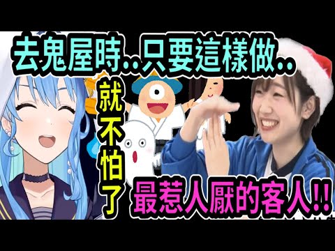 星街本來覺得鬼屋很可怕..但只要這樣做..反而是鬼要退避三舍了呢(ﾟ∀。) 還被聲優田所梓吐槽「最討人厭的客人」【Vtuber精華】 【hololive中文】【星街彗星】【星街すいせい】【田所あずさ】