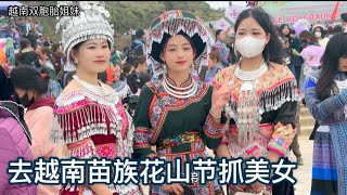 在越南苗族的花山節抓美女，春節我們都來這裡抓苗族美女，太美了｜越南双胞胎姐妹