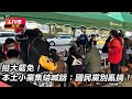 小黨集結反罷免