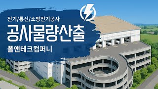 [폴앤테크컴퍼니 No. 250514-88] 전기공사, 통신공사, 소방전기공사의 물량산출 / 적산 / 견적(대행) 및 내역서작성