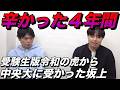 辛かった4年間の中央大学生活を終えた坂上【大学受験版令和の虎最初の志願者に何があったのか】