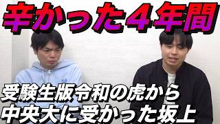 辛かった４年間の中央大学生活を終えた坂上【大学受験版令和の虎最初の志願者に何があったのか】